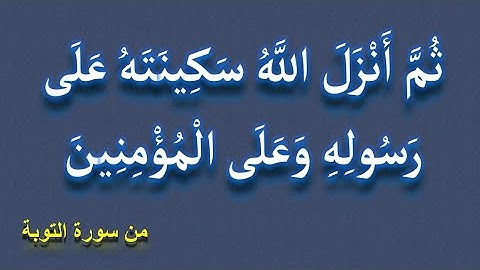 ثم أنزل الله سكينته على رسوله و على المؤمنين _ من سورة التوبة