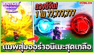 💠1 ใน 77,777,777 ผมสุ่มได้ออร่าอนิเมะสุดเท่!🧿Roblox Anime RNG ᴴᴰ