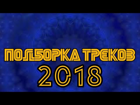 Годнота-из-edm,bass,trap,deep.Лучшее-из-2018-#3
