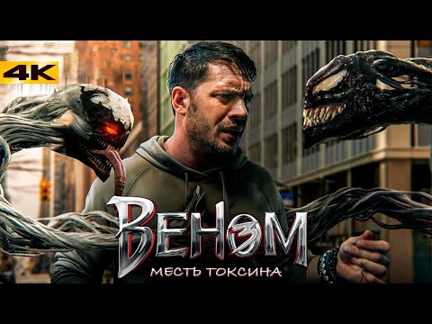 Веном 3: Месть Токсина. Первые официальные новости.