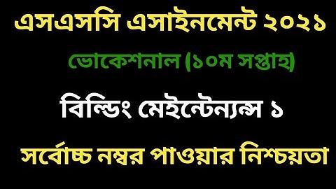 ভোকেশনাল বিল্ডিং মেইন্টেন্যন্স ১ ১০ম সপ্তাহ এসাইনমেন্ট। Vocational 10th week Building maintenance 1