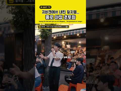 황치열이 <strong>종로</strong> 야장에 갑자기 등장하자 분위기 뒤집어짐ㄷㄷ