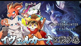 【モンスターハンターワールド：アイスボーン】イヴェルカーナvs獣人 #2【ケモノVtuber】