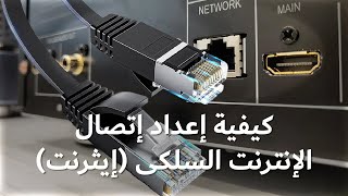 كيفية إعداد إتصال الإنترنت السلكى (إيثرنت) فى تلفاز ال جى