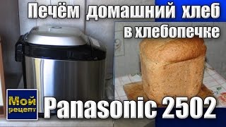 Печем домашний хлеб в хлебопечке Panasonic 2502