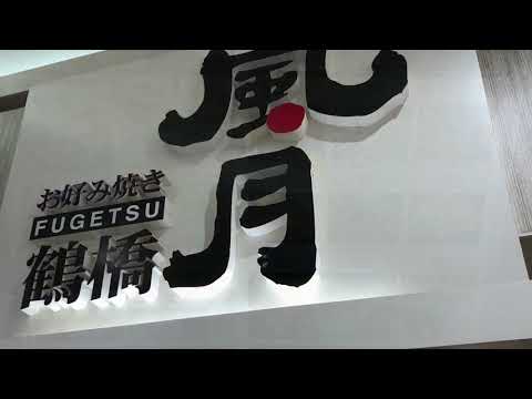 鶴橋風月 伊丹店
