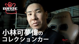 【特注のBRIDEシート！】レーシングドライバー小林可夢偉コレクションカーを紹介