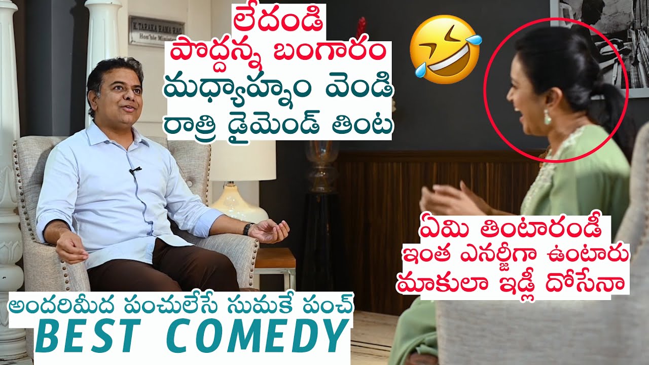 100% LAUGH: Minister KTR Hilarious PUNCH on Suma | KTR SUMA Interview | GHMC Elections 2020