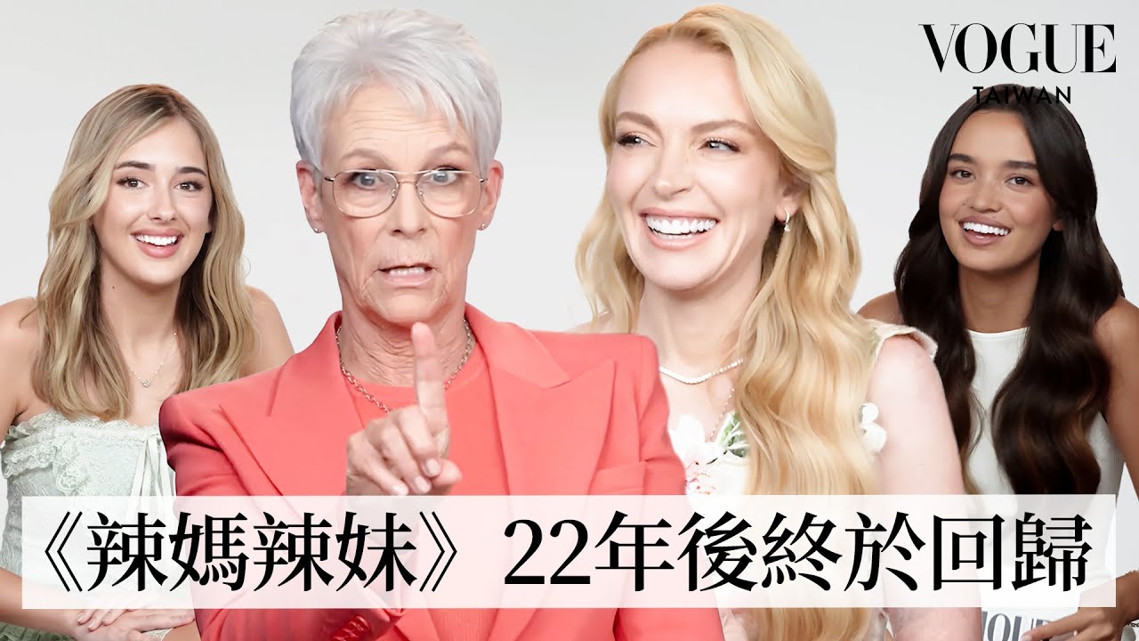 《辣媽辣妹2》友情大考驗：「母女檔」琳賽蘿涵和潔米李寇蒂斯私交超好，第一次見面就抱抱？誰在群組話最多？琳賽蘿涵超愛送禮？｜人物專訪｜Vogue Taiwan