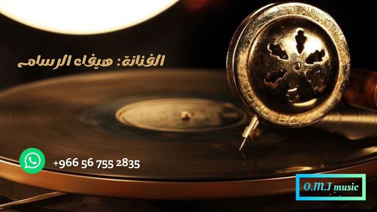 هيفاء الرسام | ياطير ياخافق الريش | 2022