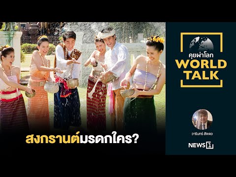 สงกรานต์มรดกใคร? : [คุยผ่าโลก worldtalk]