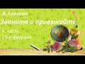 #136.А. Алексин Звоните и приезжайте.4 часть 29-е февраля