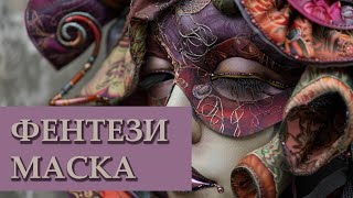 Текстильная фантазийная маска как идея для поделки