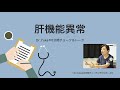 『肝機能異常』Dr Yukaの5分間チョーク&トーク