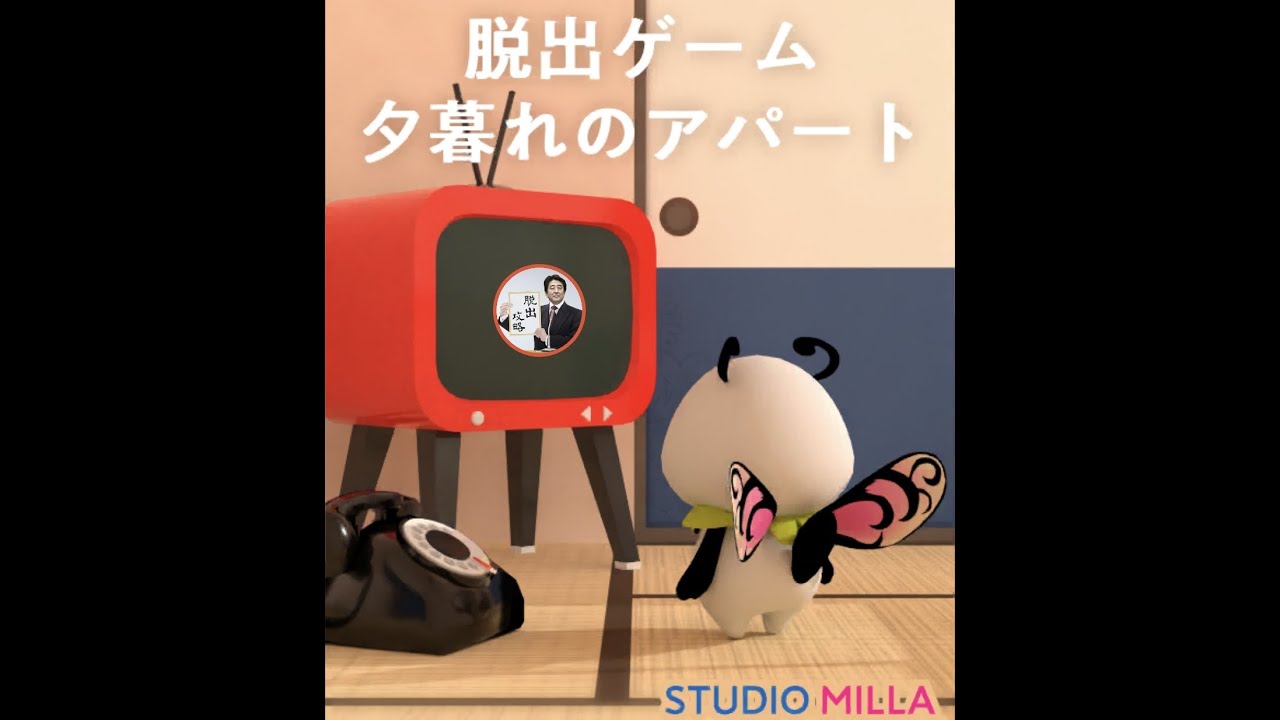 脱出ゲーム 夕暮れのアパート Studio Milla 攻略 Walkthrough 脫出 スマホでゲームを楽しもう