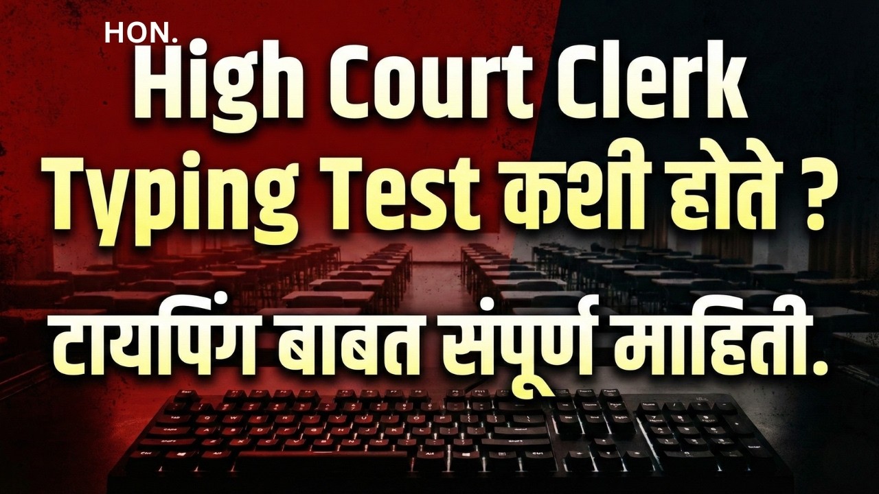 Hon. High Court Clerk Typing Test कशी होते? | टायपिंग बाबत संपूर्ण माहिती | #Highcourttyping