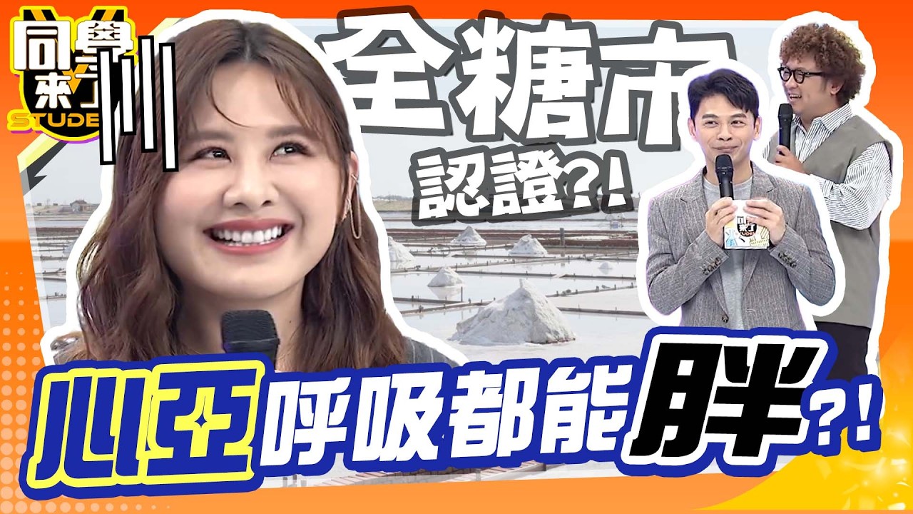 “全糖市”台南連空氣都甜的?! 阿Ken爆料心亞回鄉”體重失控”不吃東西都胖?!｜小優、吱吱郭芝吟、金炳秀、妲夏、勇太@同學來了StudentsComing ​