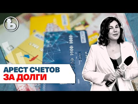 Что будет со счетами должников? Разъяснение Минюста