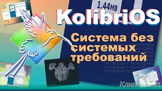 Есть ли жизнь на Колибри ОС? Смотрим на самую маленькую операционную систему!