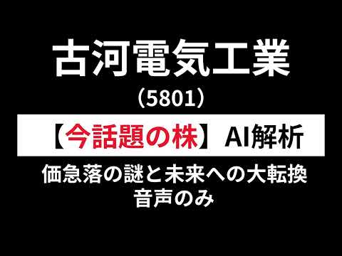 古河電工株（5801） 　初心者投資家の株探求（音声のみ）