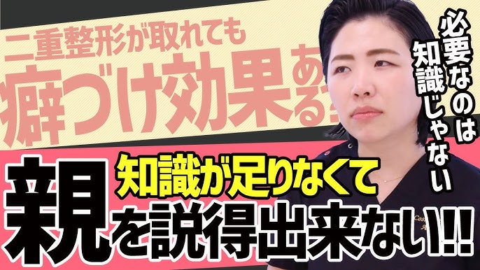 二重整形 ご両親の説得 知識が無く親を説得できません どうしたら良いですか たった一つの説得方法 整形反対 Youtube 二重整形 ご両親の説得 知識が無く親を説得できません どうしたら良いですか たった一つの説得方法 整形反対 Youtube
