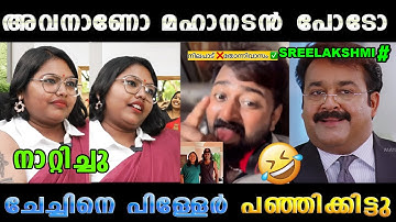 ലാലേട്ടനെ ചൊറിഞ്ഞു അണ്ണാക്കിൽ മേടിച്ചു 🤣 Sreelakshmi Arackal Lalettan Issue Latest | Troll Malayalam