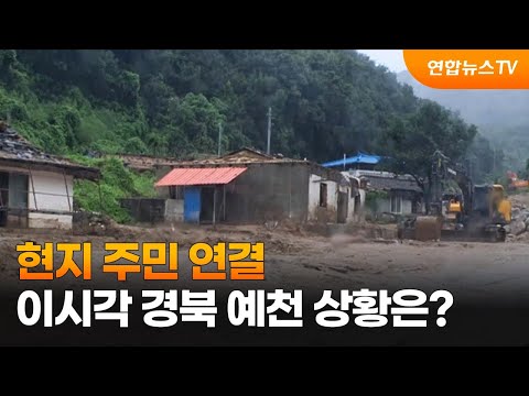 현지 주민 연결…이시각 경북 예천 상황은? / 연합뉴스TV (YonhapnewsTV)