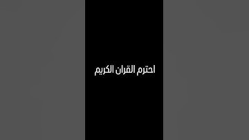 احترم القران الكريم #اكسبلور #الرحمن #لايك #المراه #ترند#اعتني #راحة_نفسية #الغلا #القزابري #تيك_توك