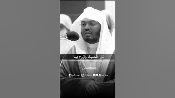 سورة «القدر» كاملة بصوت الشيخ ياسر الدوسري #القران_الكريم #سَكِينة