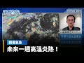 氣候及氣象報導