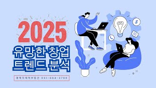 ★2025년 유망한 창업 트랜드분석★ #평택지제역부동산 #평택지제역 #지제역상가  #창업트렌드 #상가창업 #창업꿀팁 #창업노하우 #프렌차이즈 #평택상가임대 #평택창업추천