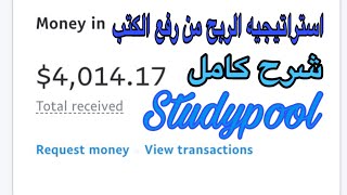 ربح 1000$ من موقع studypool من رفع الكتب والملفات وأرباح خياليه بكل بساطه