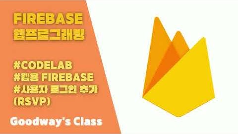 Firebase 웹프로그래밍 #codelab #웹용 firebase #사용자 로그인 추가RSVP