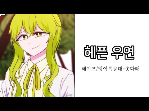 잉여특공대 보이스캐스팅-송다래/헤이즈-헤픈 우연(다현Dahyeon)#잉여특공대 #보이스캐스팅 #송다래