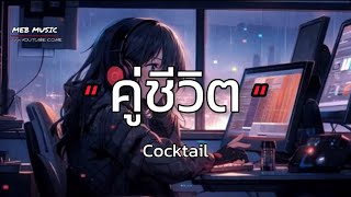 คู่ชีวิต - Cocktail [เนื้อเพลง🤍💤]