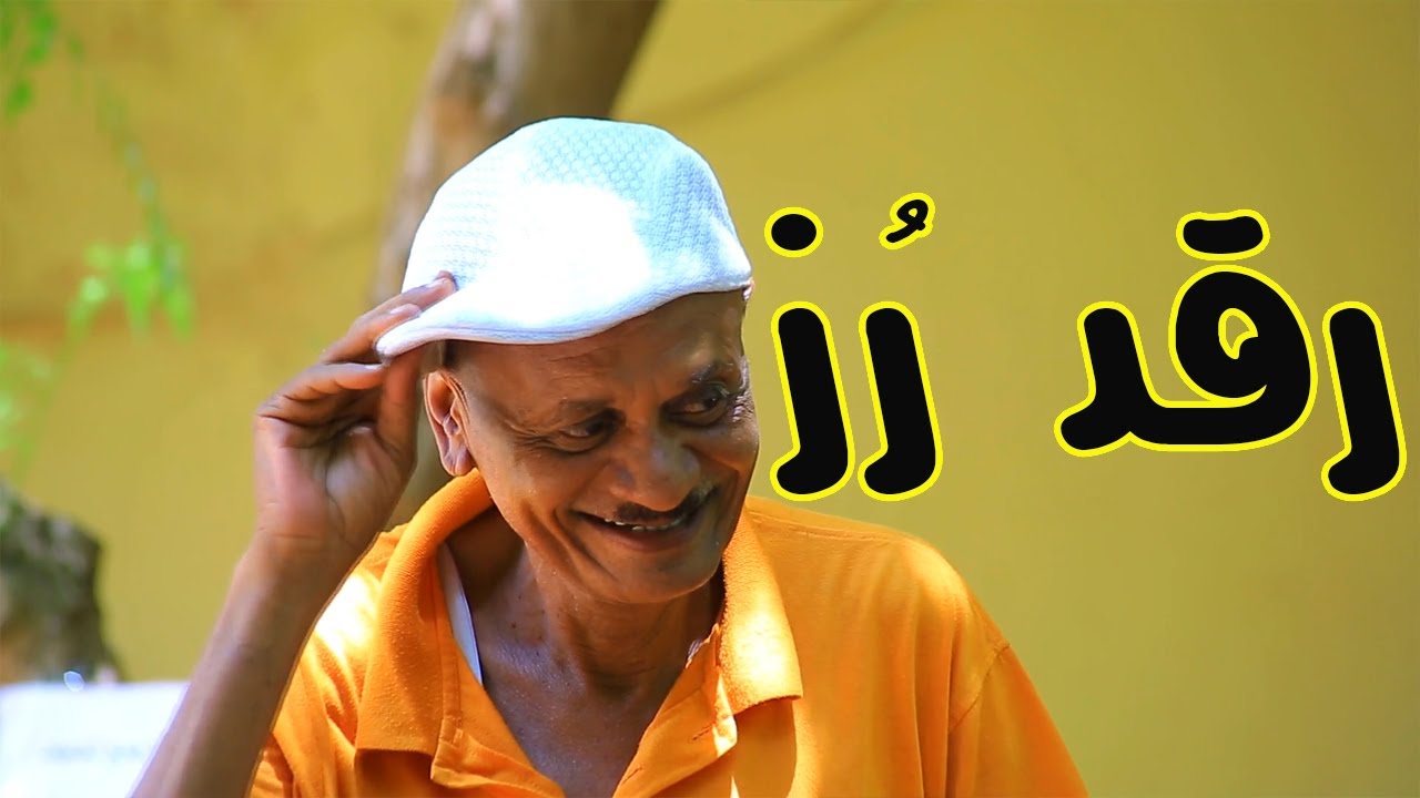 رقد رُز | النجم ربيع طه 