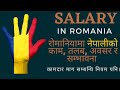 Salary in Romania,  Romania Job, Work Permit Salary in Romania, रोमानियामा कति आम्दानी हुन्छ