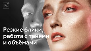 Яркостные маски. Экшен. Как добавить резкость, блики и объём на портрете