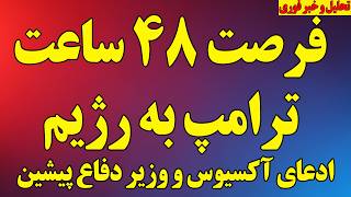 فوری؛ فرصت ۴۸ ساعت ترامپ به رژیم!/اسرائیل و چند مقام از بازگشت جنگ گفتند/رژیم در آستانه بمب اتم