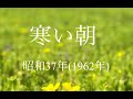 「寒い朝」昭和37年(1962年)吉永小百合と和田弘とマヒナスターズのヒット作です。