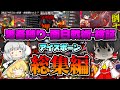 【総集編】鬼畜縛り！面白戦術＆検証！強敵たちを狩りつくす暴走霊夢まとめ【ゆっくり実況：モンハンワールドアイスボーン】