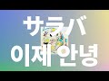 힘들면 다른 길로 가자👋: 세카이노 오와리 - 이제 안녕(サラバ, saraba) [가사/발음/한글 자막/해석]
