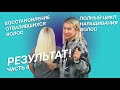 ВОССТАНОВЛЕНИЕ ОТВАЛИВШИХСЯ ВОЛОС | РЕЗУЛЬТАТ | ПОЛНЫЙ ЦИКЛ НАРАЩИВАНИЯ ВОЛОС | ЧАСТЬ 4