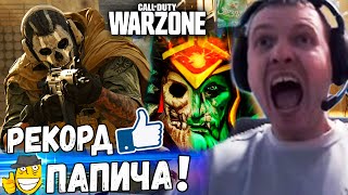 НОВЫЙ РЕКОРД ПАПИЧА! MODE: Wraith King в Call of Duty Warzone!