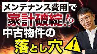 失敗から学ぶ】メンテナンス費用で家計破綻！？中古物件の