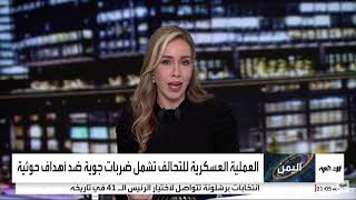 حديث الدكتور هشام الغنام في العربية حول الهجمات الحوثية المتكررة على المملكة