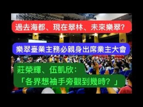 【過去海都、現在翠林、未來樂翠？】│樂翠臺業主務必親身出席業主大會！│莊榮輝、伍凱欣：各界想袖手旁觀到幾時？