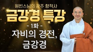 자비의 경전, 금강경 [원빈스님의 광주 향적사 금강경 특강]