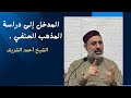 المدخل إلى دراسة المذهب الحنفي فضيلةالشيخ أحمد الشريف 