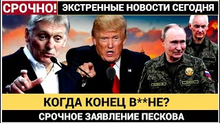Срочно! 5 Минут Назад В Кремле высказались о встрече Путина и Трампа